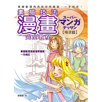 漫畫素描技法完全教程:場景篇