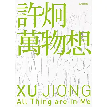 許炯:萬物想
