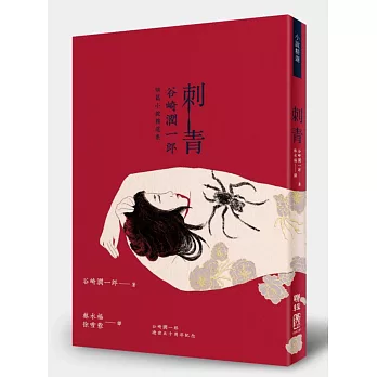 刺青:谷崎潤一郎短篇小說精選集