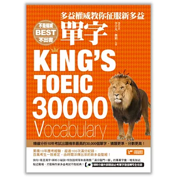 多益權威教你征服新多益單字:內含出題機率最高的30,000個單字+600分鐘外師親錄必考單字發音