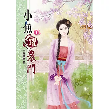 小魚躍農門(一)