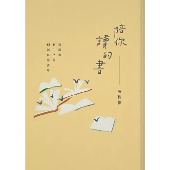 陪你讀的書:從經典到生活的42則私房書單