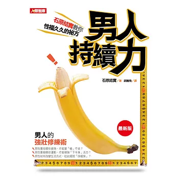 男人持續力:石原結實敎你幸福久久的祕方(最新版)