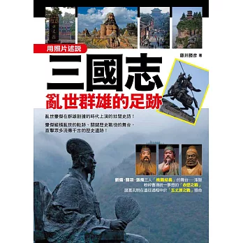 輕鬆讀歷史 三國志:亂世群雄的足跡