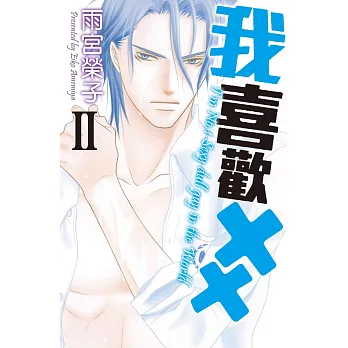 我喜歡 2