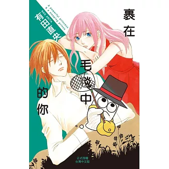 裹在毛毯中的你 全