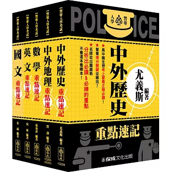 警專入學考試(乙組)雙效套書(共5本)