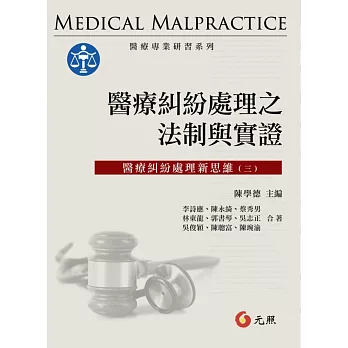 醫療糾紛處理之法制與實證:醫療糾粉處理新思維(三)