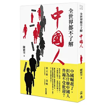 全世界都不了解中國人