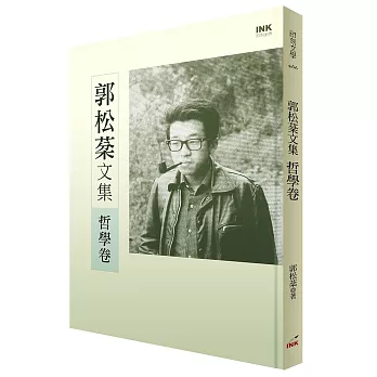 郭松棻文集:哲學卷