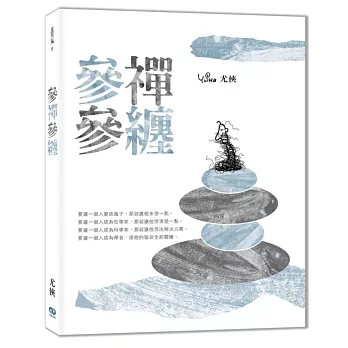 參禪參纏