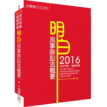 明白 民事訴訟法概要-2016司法特考.高普特考