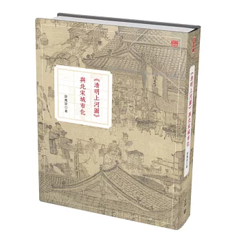 《清明上河圖》與北宋城市化