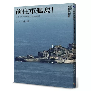 前往軍艦島!海上都市廢墟×長崎世界遺產×日本不思議絕景之旅(隨書附贈臺灣版限定:軍艦島年表+軍艦島建物配置圖三折海報)