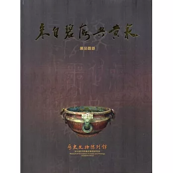 來自碧落與黃泉:展品圖錄