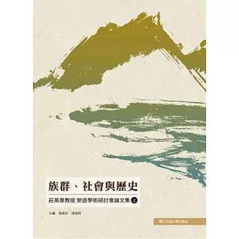 族群、社會與歷史:莊英章教授榮退學術研討會論文集(上)