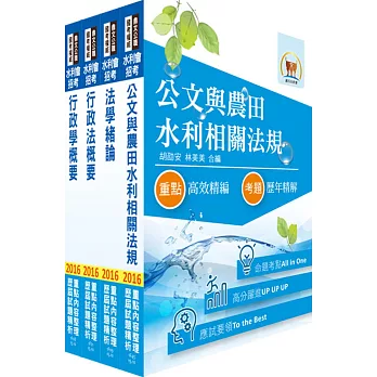 105年水利會考試(行政人員-行政組)套書(贈題庫網帳號、雲端課程)