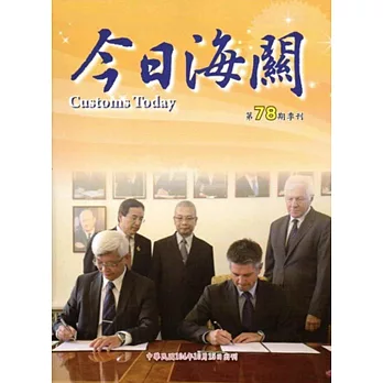 今日海關季刊第78期-2015.10