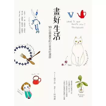 畫好生活:10位插畫家的日常美好選修