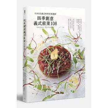 四季創意義式前菜108：日本3大義式料理名廚親授