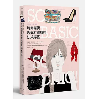 掌握6大基本款!時尚編輯教妳打造原味法式穿搭