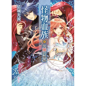 怪物血族6:別離的風暴