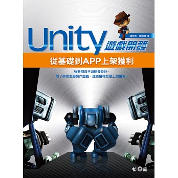 Unity遊戲開發:從基礎到APP上架獲利(附DVD)