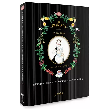跟著Soupy做一日英國人,在TWININGS遇見最迷人的下午茶時光:走訪皇家茶職人,學選茶、泡茶、遊茶館、吃茶點,享受最在地的英倫茶日常(限量贈品版)