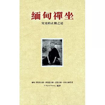 緬甸禪坐(新版):究竟的止觀之道