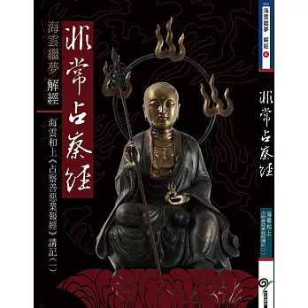 非常占察經:海雲和上《占察善惡業報經》講記(一)