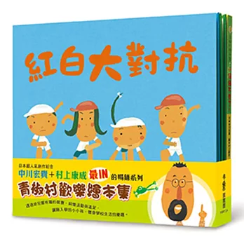 青椒村歡樂繪本集:紅白大對抗、小綠綠不見了、遠足巴士