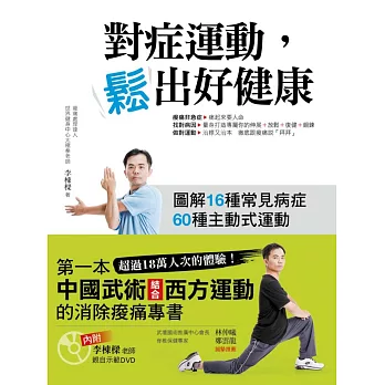 對症運動,鬆出好健康(內附李棟樑老師親自示範DVD)