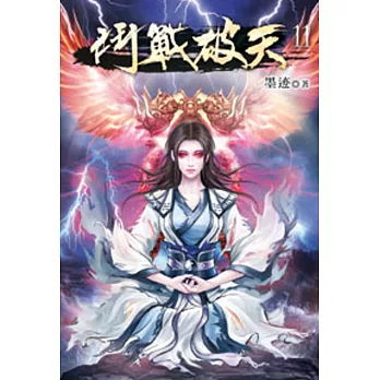 鬥戰破天11
