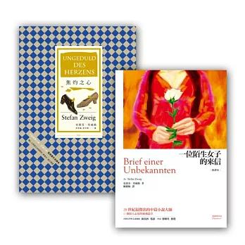 史蒂芬.茨威格套書組:【一位陌生女子的來信 + 焦灼之心(首度德文譯本)】