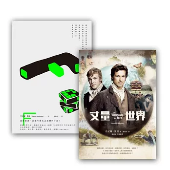丹尼爾.凱曼套書組:【F (特色燙黑書衣)+丈量世界(電影書衣版)】