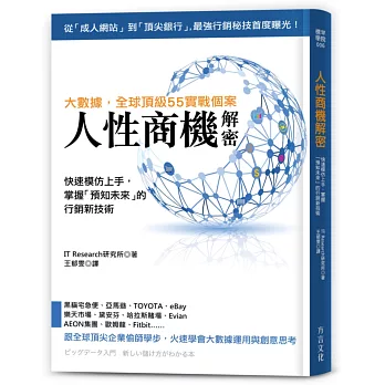 人性商機解密:全球頂級55實戰個案,快速模仿上手,掌握「預知未來」的行銷新技術