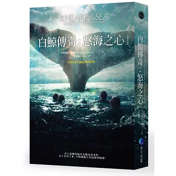 白鯨傳奇:怒海之心(電影書衣版)