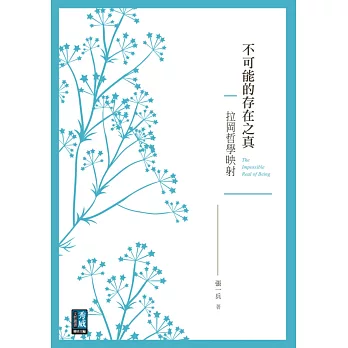 不可能的存在之真:拉岡哲學映射