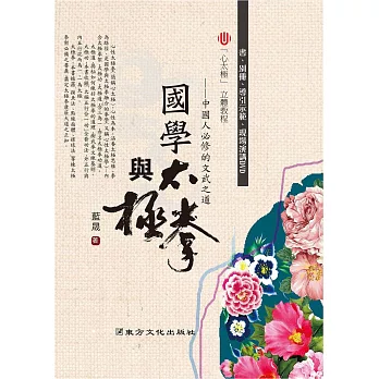國學與太極拳:中國人必修的文武之道(書+2DVD)