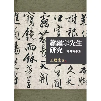 蕭繼宗先生研究:詩與詩學篇