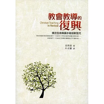 教會教導的復興:傾注生命與淚水栽培新世代
