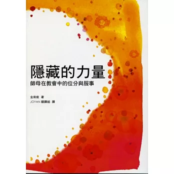 隱藏的力量:師母在教會中的位分與服事