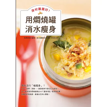 身材薑薑好!用燜燒罐消水瘦身:80 °C薑食法讓身體立刻溫熱,達到祛寒和減肥效果!