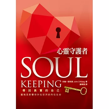 心靈守護者:尋回真實的自己,靈魂是影響你外在世界的內在生命(書+筆記本)
