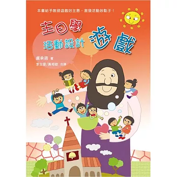 主日學活動設計:遊戲
