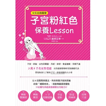 子宮粉紅色保養Lesson:寵愛女性常備書,3萬5千名女性見證,一輩子都受惠。