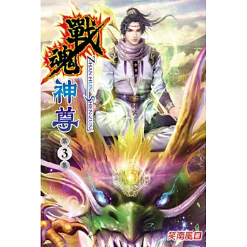 戰魂神尊03