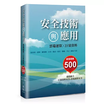 安全技術與應用:雲端運算X巨量資料