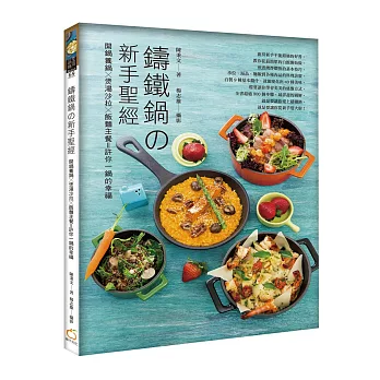 鑄鐵鍋の新手聖經:開鍋養鍋x煲湯沙拉x飯麵主餐=許你一鍋的幸福