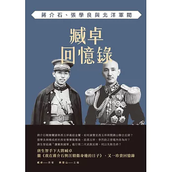臧卓回憶錄:蔣介石、張學良與北洋軍閥